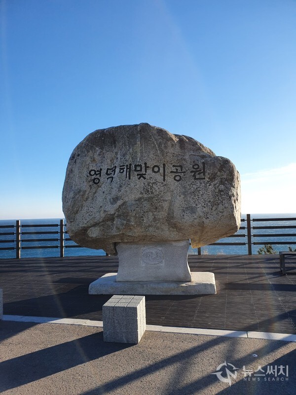 영덕해맞이공원