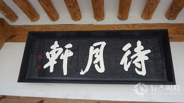 절명시를 썼던 대월헌(待月軒). 대월헌은 '달을 기다리는 집'이란 뜻이다. 글씨는 여초 김응현(如初 金膺顯) 선생의 작품이다. 