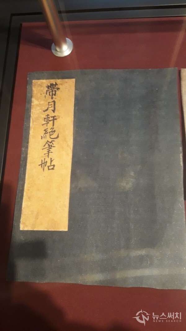 대월헌절필첩(待月軒節筆帖)