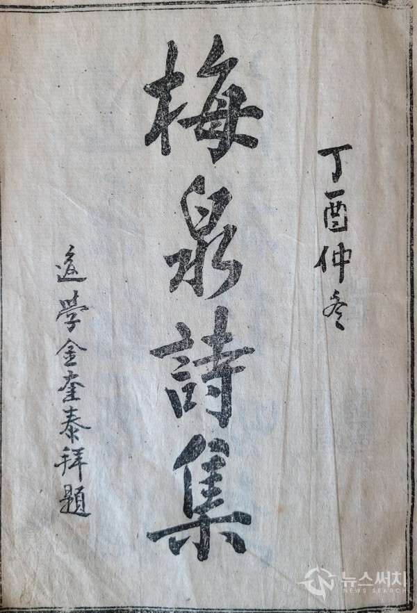 매천시집(梅泉詩集) 표지. 고당 김규태(顧堂 金奎泰) 선생의 힘이 넘치고 단아한 서예글씨가 매천시집을 더욱 돋보이게 한다. 