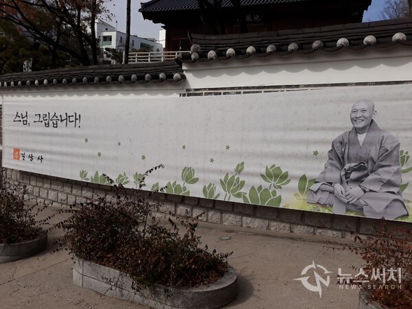 길상사 입구 담벼락에 "스님, 그립습니다!" 라고 쓰인 현수막