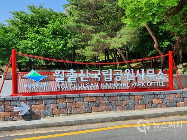 월출산국립공원 간판. 월출산 천황탐방지원센터 입구에 월출산국립공원 간판이 있다.