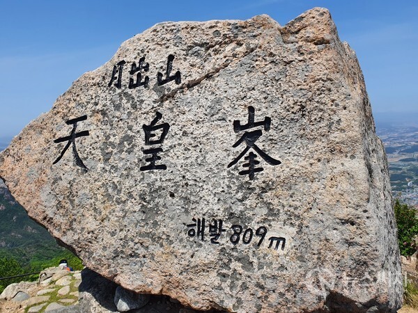 천황봉(天皇峯) 정상석. 천황봉은 월출산(月出山)의 최고봉으로 해발 809m 높이이며 정상에서 북쪽으로 영암읍내가 한눈에 조망된다.