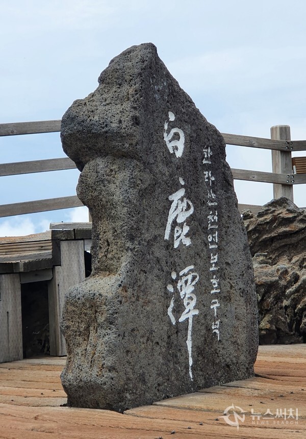 한라산 백록담 정상석. 백록담은 해발 1,950m로 대한민국에서 가장 높은 곳이다. 백록담 정상석 앞에는 한라산 등산객들이 인증사진을 찍기 위해서 100m 이상 줄을 서며 인증사진을 찍기 위해 1시간 이상 기다리는 경우도 비일비재하다.
