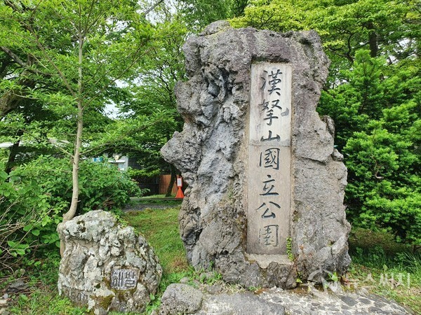 한라산국립공원 표지석. 한라산국립공원 성판악코스 등산로 입구에 ‘한라산국립공원(漢拏山國立公園)’이라는 표지석이 있으며 그 옆에 ‘해발 750M’라는 해발고도를 알려주는 표지석 또한 함께 있다.