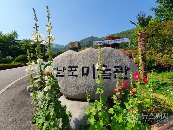 남포미술관 표지석. 팔영산 종주산행의 날머리인 남포미술관은 원래 사립 ‘영남중학교’였다. 농촌인구 감소로 인하여 영남중학교가 폐교가 되자 그 자리에 미술관을 조성하였는데, 고흥군의 문화명소로 자리잡았다.