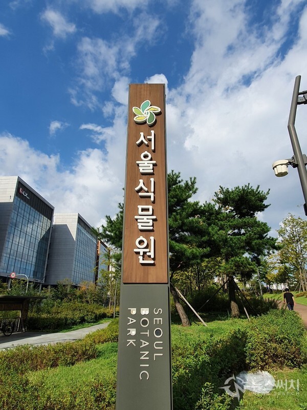 서울식물원 입구 입간판. 서울 강서구 마곡지구를 개발할 때 중앙에 식물원을 비롯한 보타닉(Botanic) 공원을 만드는 계획이 수립되었고 이에 따라 '서울식물원'이 조성되어 2019년 정식 개원하였는데, 지금은 서울시내 도심 명소 중 하나로 자리잡았다.
