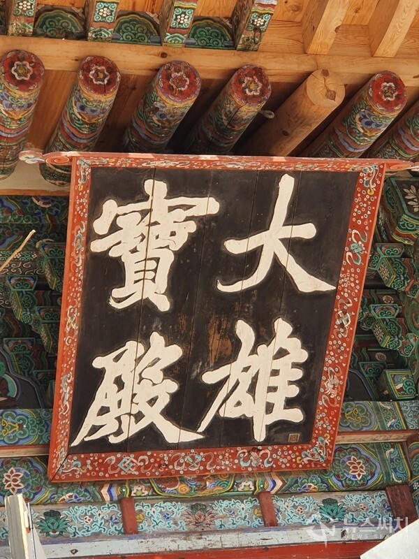  대웅보전 현판. 대흥사 대웅보전(大雄寶殿)의 현판은 원교 이광사의 글씨이다. 추사 김정희가 초의스님이 대흥사 주지로 있던 시절 대흥사를 방문하여 원교 이광사가 쓴 대웅보전(大雄寶殿) 현판을 수준이 낮다고 내리게 하였다고 한다. 나중에 8년여의 제주도 유배생활을 마치고 한양으로 돌아가던 도중 추사 김정희는 다시 대흥사에 들렸는데 과거에 자기가 내리게 했던 원교 이광사가 쓴 대웅보전(大雄寶殿) 현판을 다시 걸게 하였다고 한다.