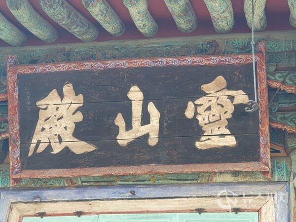 마곡사 영산전(靈山殿) 현판
