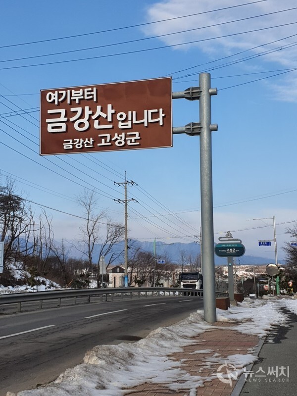 강원도 고성군 진입 안내판. 속초시 장사항에서 북쪽 방향으로 10여분 걷다 보면 “여기부터 금강산입니다. 금강산 고성군”이라는 안내판이 보인다. 이곳부터 강원도 고성군 영역인데 행정구역으로 ‘강원도 고성군 토성면 용촌리’이다.