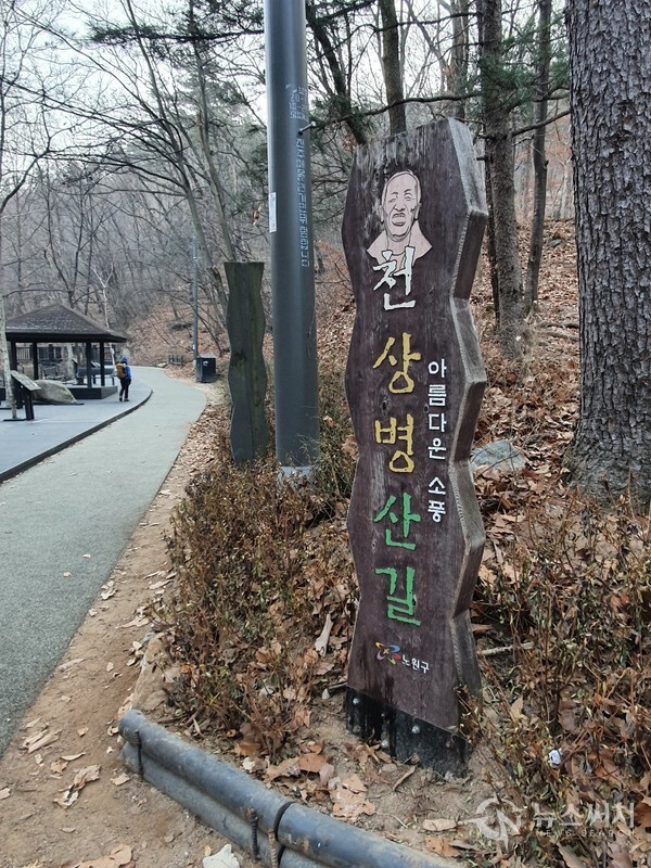  수락산 노원골 천상병산길 안내판. 수락산역을 출발하여 수락문을 거쳐 노원골로 진입하면 시인 천상병을 기념하여 명명한 ‘천상병산길’이라는 안내판이 있다. ‘귀천’이라는 시로 유명한 천상병 시인을 기념하는 걷기 길이다. “나 하늘로 돌아가리라, 아름다운 이 세상 소풍 끝내는 날, 가서 아름다웠다고 말하리라” 라는 구절로 유명한 “귀천‘이라는 시를 지은 기인(奇人) 천상병을 기념하는 길이다.