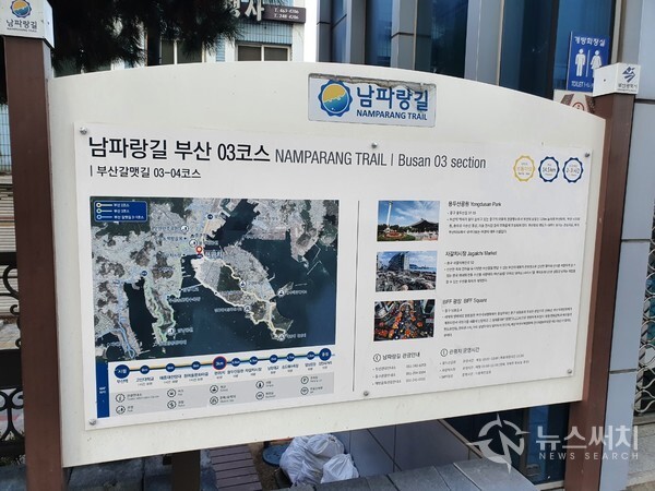 남파랑길 3코스 안내판. '남파랑길' 3코스는 부산 중구 남포동 남포역에서 시작하여 용두산공원에 오른 뒤 보수동 책방골목으로 내려가 부평깡통시장, BIFF광장, 자갈치시장, 충무동새벽시장을 통과한 후 서구 남부민동을 지나 송도해수욕장에 이르고 다시 암남반도 남쪽 끝자락에 위치한 암남공원을 삥 둘러 걸어 걷다가 북상하여 사하구 감천사거리까지 이어지는 아름다운 트레킹 코스이다. 부산 중구 남포동 영도다리 입구 버스정류장이 남파랑길 3코스 시작지점인데 이곳에 남파랑길 3코스 안내판이 있어서 남파랑길 트레커들에게 큰 도움을 주고 있다.