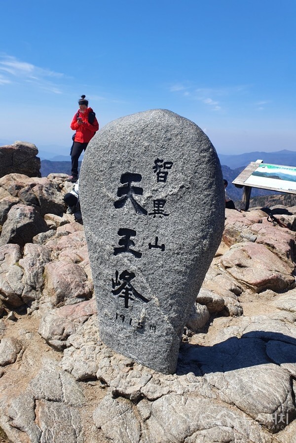 지리산 천왕봉(天王峰) 정상석. 지리산(智異山)은 산이 매우 크고 넓어서 해발 1,500m 이상의 봉우리만 20여개 정도 되고 이름을 가진 해발 900m 이상의 봉우리까지 다 합하면 70여개가 넘는다. 그 중 가장 높은 곳이 바로 ‘천왕봉(天王峰)’으로 해발 1,915m이다. 제주도 한라산을 제외하고 우리나라 내륙에서 가장 높은 산이다. 지리산 천왕봉 정상석에는 항상 천왕봉을 오른 산행객들이 인증사진을 찍기 위해서 길게 줄을 선다. 천왕봉 정상석 뒤편에는  “韓國人(한국인)의 氣像(기상), 여기서 發源(발원)되다”라고 새겨져 있다.