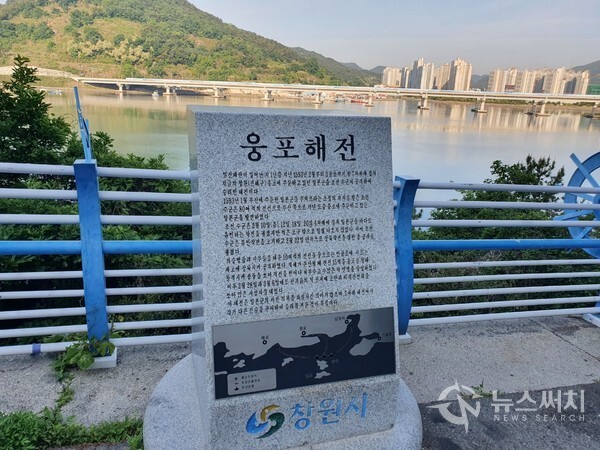 웅포해전 기념비. 창원시 진해구 남문동 흰돌메공원에서 웅천동 중심부를 향해 가다보면 도로변에 ‘웅포해전 기념비’가 있다. ‘웅포해전’은 1593년 이순신, 이억기, 원균이 이끌던 전라좌수영, 전라우수영, 경상우수영의 수군이 연합하여 당시 웅천현 웅포에 주둔하던 왜군을 공격하면서 벌어진 전투이다. 당시 전투가 벌어졌던 웅포해전지의 육지 쪽은 남문택지지구 개발을 위해 상당부분 매립되었고, 웅포해전지의 바다 쪽은 부산신항만 조성사업의 일환으로 웅포 포구의 일부 바다를 제외하고 바깥쪽 바다는 매립되었기에 일반인들은 웅포해전지를 식별하기 쉽지 않다.