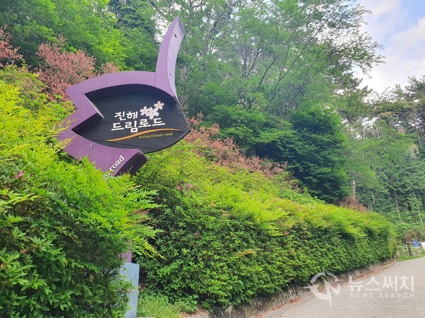 진해드림로드 입구 안내판. ‘장복 하늘마루길’에 있는 하늘마루 전망대에서 장복산 조각공원 쪽으로 내려가다 보면 ‘어울림전망대’와 삼밀사 입구를 지나 진해드림로드 입구에 도달할 수 있다. 