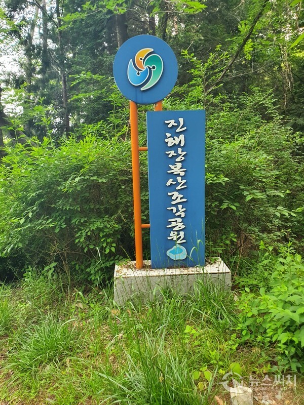 진해장복산조각공원 표지판. 창원시 진해구 태백동 장복산 기슭에 장복산조각공원이조성되어 있다. 1979년에 건립된 공원으로 목재데크로 이루어진 계단과 돌계단을 연결한 길이 공원을 여러 갈래로 관통하고 있어서 이 길을 따라 편안하게 산책하면서 공원 곳곳에 전시되어 있는 야외 조형작품을 감상할 수 있는 최고의 휴식공간이다. 
