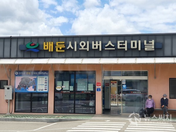 배둔시외버스터미널. 경남 고성군 회화면 배둔리에는 ‘배둔시외버스터미널’이 있다. 배둔터미널에서는 창원, 남마산, 김해, 서부산, 울산가는 시외버스 차편이 있어서, 고성군 동부 일대에서는 교통이 상당히 편리한 곳이다.