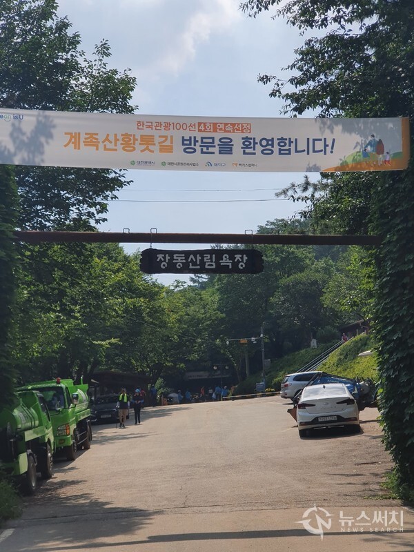 장동산림욕장 정문. 대전광역시 대덕구 장동 계족산 자락에 장동산림욕장이 있다. ‘장동산림욕장’은 대전시민들이 가족단위로 쉽게 찾을 수 있는 휴식과 힐링의 공간이다. 장동산림욕장에서 ‘계족산 황톳길’로 접어드는데, ‘계족산 황톳길’은 숲속맨발걷기라는 테마로 계족산 임도에 조성한 걷기길이다.