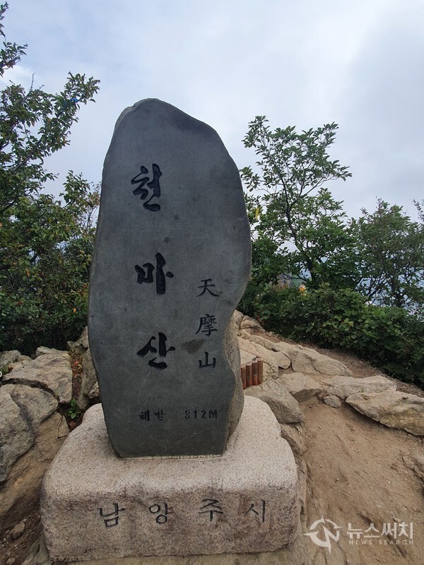 천마산 정상석. ‘천마산(天摩山)’은 남양주시 화도읍과 오남읍 경계에 있는 해발 812m의 명산으로 산림청 지정 100대 명산 중 하나이다. 천마산 정상에는 남양주시에서 세운 정상석이 있다.  