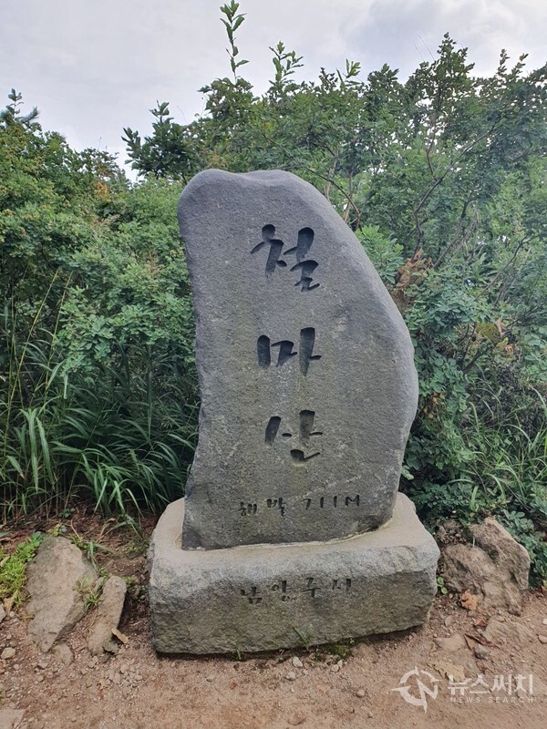 철마산 정상석. ‘철마산(鐵馬山)’은 남양주시 진접읍과 수동면 경계에 있는 해발 711m의 산으로 천마산과 주금산 가운데 있는 산이다. 옛날에 장군이 암굴에서 철마(鐵馬)를 타고 나왔다는 전설이 있어 철마산(鐵馬山)이라 불려졌다고 한다. 철마산 정상에는 남양주시가 세운 정상석이 있다. 