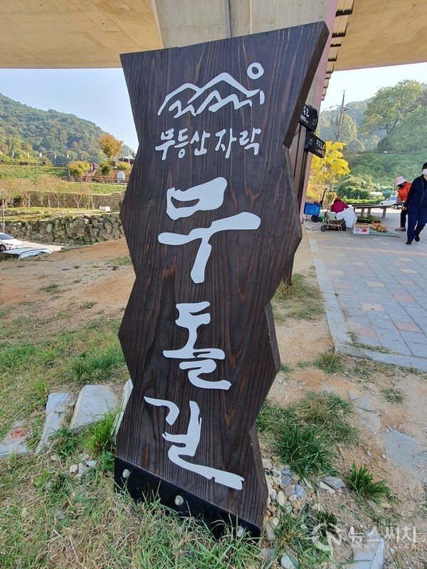 무돌길 표지목. ‘무돌길’은 제1길부터 제15길까지 총 15개 길, 전체 길이 약 50km로 이루어진 무등산 둘레길이다. 그러나 ‘무돌길’은 무등산 자락의 고개를 넘어 마을과 마을을 잇던 길을 1910년대에 제작된 지도를 기본자료로 발굴하여 복구한 길로서 적어도 100년에서 500년 이상까지의 역사를 가진 길이므로 무등산 둘레길 이상의 의미를 가진 길이다. 무돌길 제1길 ‘싸리길’의 시작점은 광주광역시 북구 각화동 시화문화마을 주차장인데, 이곳에 커다란 무돌길 표지목이 설치되어 있다. 