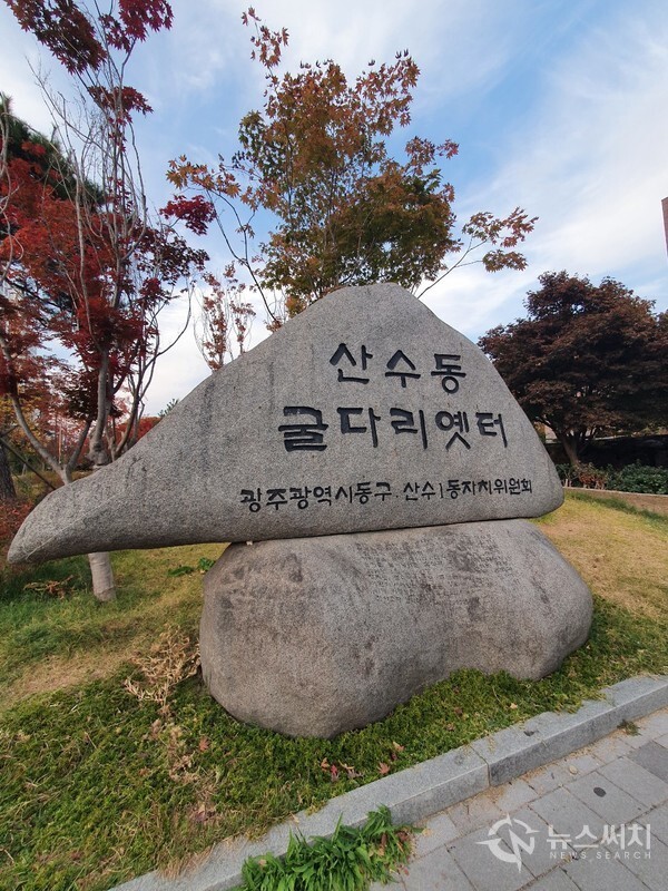산수동 굴다리옛터 표지석. 광주역에서 남광주역까지 경전선 철도가 운행될 때 경전선 철길은 중흥동과 계림동을 지나 산수동을 지나갔었다. 산수동 뒤편 언덕에서 농장다리 방면으로 이어지는 철길 아래 움푹 패인 지형 때문에 산수동에는 1967년 굴다리를 만들었다. 현재는 이 구간이 폐선이 되었고 굴다리도 없어졌지만 이를 기념하기 위해 그 자리에 ‘산수동 굴다리옛터’ 표지석을 설치하였다. 