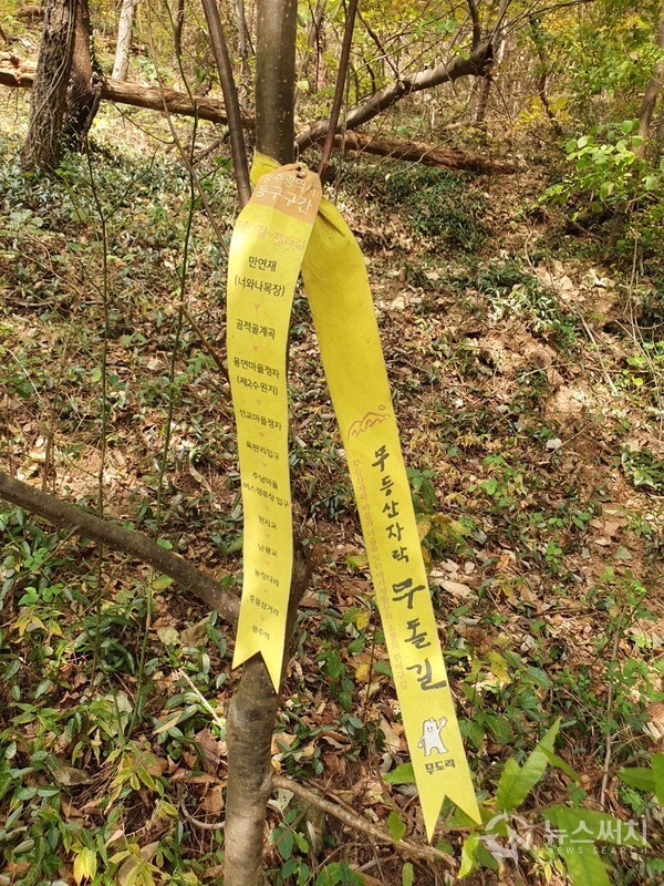무돌길 광주 동구구간 산행리본. 무돌길 네 번째 구간인 광주 동구구간은 제12길 ‘만연길’, 제13길 ‘용추길’, 제14길 ‘광주천길’, 제15길 ‘폐선푸른길’의 4개 길로 이루어져 있다. 무돌길 제12길 만연길 코스 안에 있는 곰적골 하산 산행길가에 무돌길 광주 동구구간 산행리본이 나뭇가지에 묶여 있어 무돌길 트래커들에게 길 안내를 해 주고 있다. 