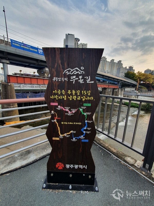 남광교 무돌길 안내판. 무돌길 제14길 ‘광주천길’의 종착지는 광주 동구 학동 남광주시장 부근에 있는 ‘남광교’이다. ‘남광교’는 과거 경전선의 철교로 사용되었는데 도심구간 이설로 남광주역이 폐역이 된 후 현재는 과거 철교의 흔적만 남아 있고 자동차와 사람이 통행하는 다리로 이용되고 있다. 