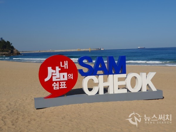 삼척해수욕장. 삼척해수욕장은 모래백사장의 길이나 넓이가 상당하여 여름철 해수욕을 즐기는 관광객들이 많이 찾는 곳이다. 또한 삼척해수욕장 북쪽에 바로 ‘쏠비치 리조트’가 자리잡고 있어서 많은 휴양객들의 사랑을 받고 있다.  