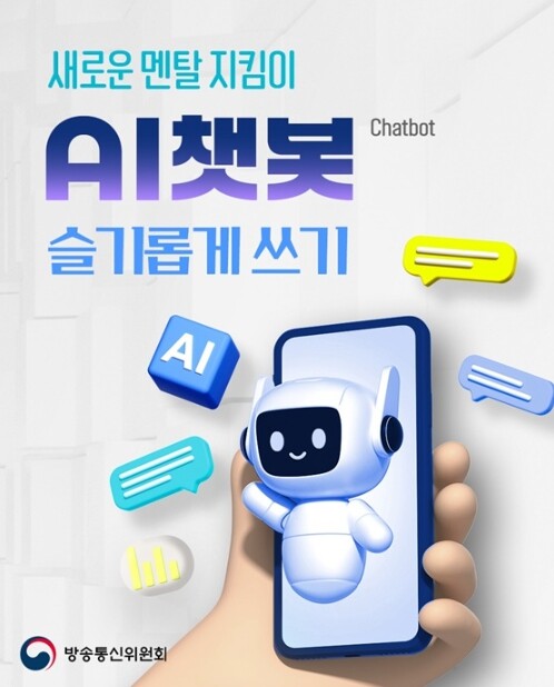 방송통신위원회, 새로운 멘탈 지킴이 ...