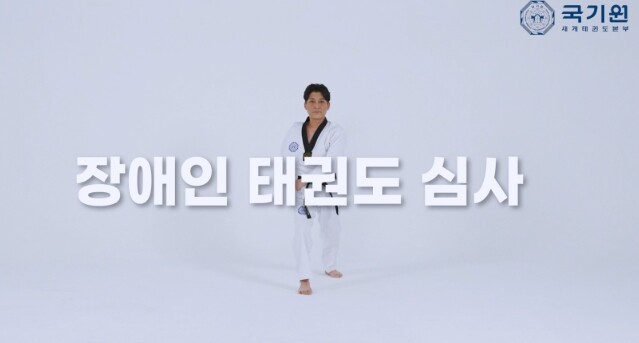 국기원, 국내 장애인태권도심사 첫 시...