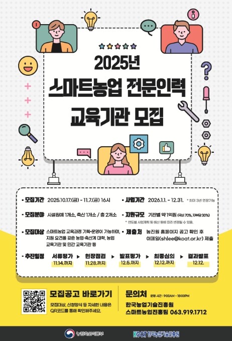 농식품부, 스마트농업인재양성 본격 확...
