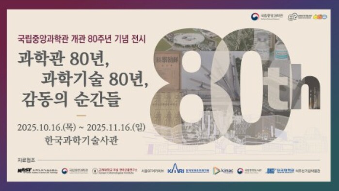 국립중앙과학관 개관 80주년 기념식 ...