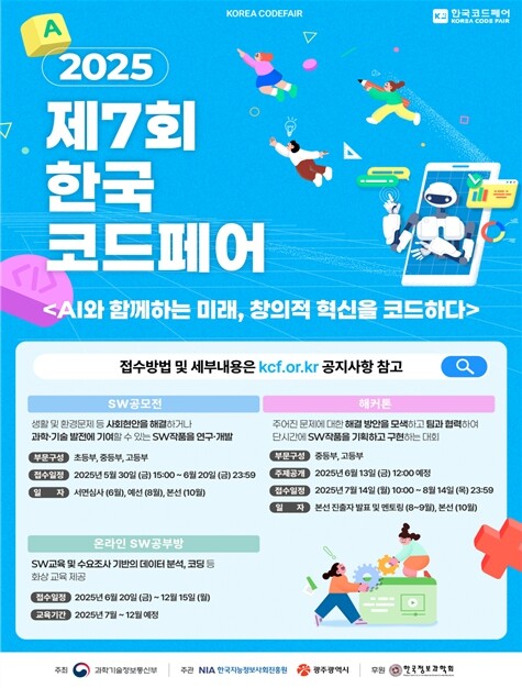 과학기술정보통신부, 제7회 한국코드페...