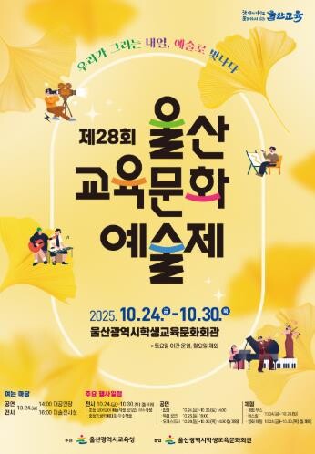 울산교육문화예술제 개최…학생 3천여 ...