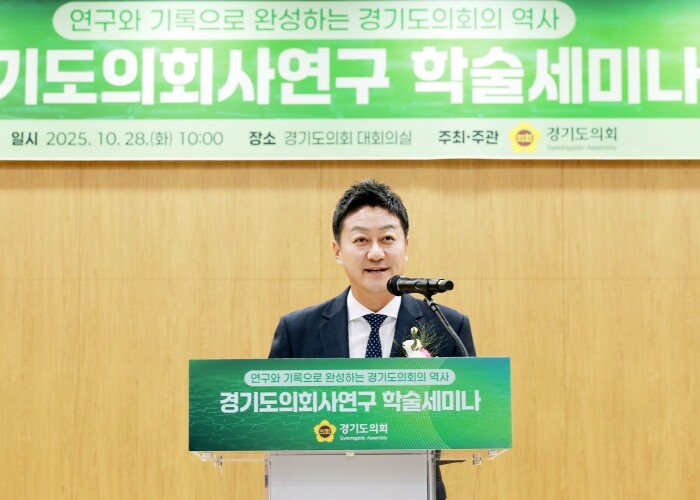 경기도의회사 연구 학술세미나 28일 ...