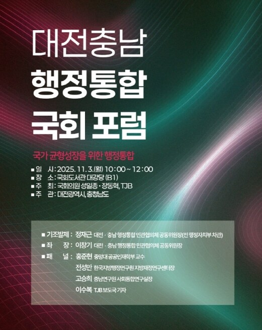 ‘대전충남 행정통합’ 대한민국 미래의...