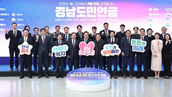 경상남도, 전국 최초 ‘경남도민연금’...