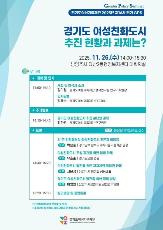 경기도여성가족재단, 남양주서 여성친화...