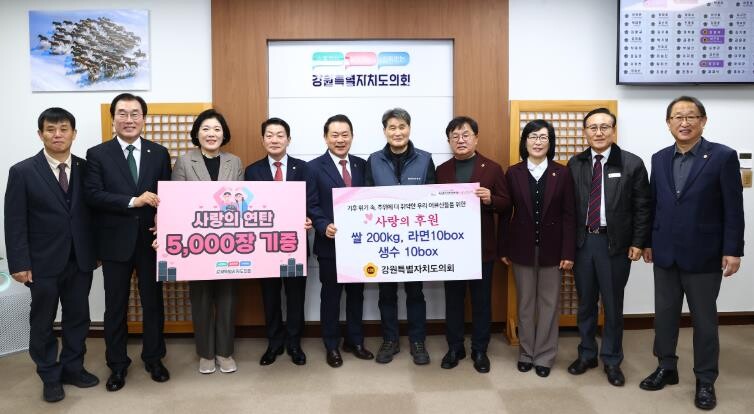 강원특별자치도의회, 사랑의 연탄 기부...