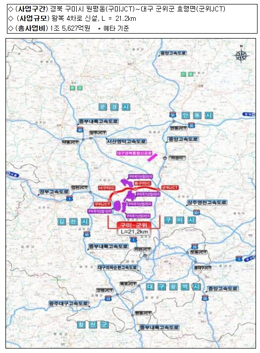 국토교통부, 구미-군위 고속도로 건설...