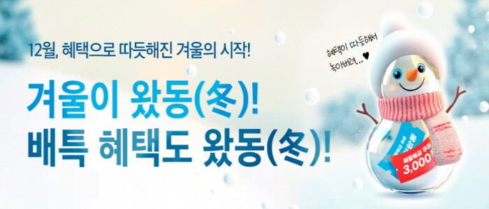 경기도, 추운 겨울 배달특급의 