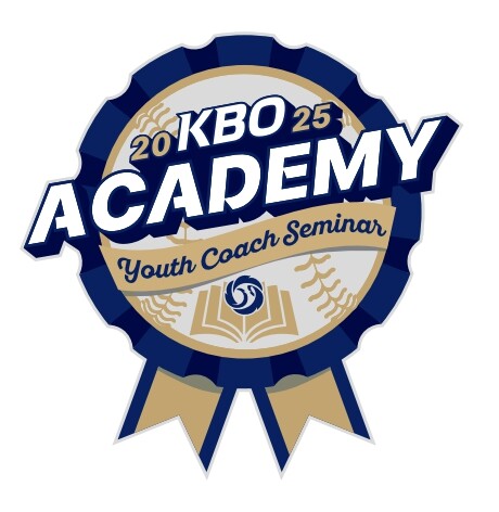 2025 KBO Academy (유소...