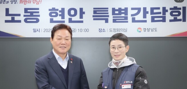 경남도, 노동 현안 특별간담회서 상생...