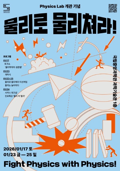 과기정통부 국립중앙과학관, ‘피직스랩...