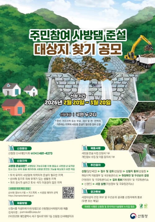 우리 마을 안전한가? 사방댐 준설 대...