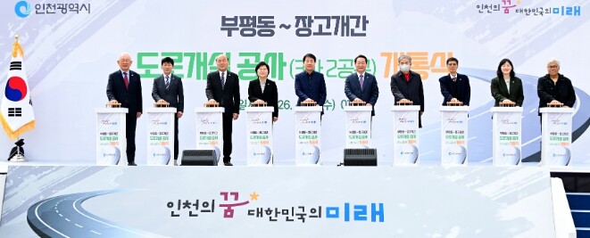 부평동~장고개 도로 개통…동서축 28...