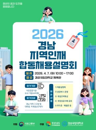 경상국립대학교, ‘2026 경남·울산...