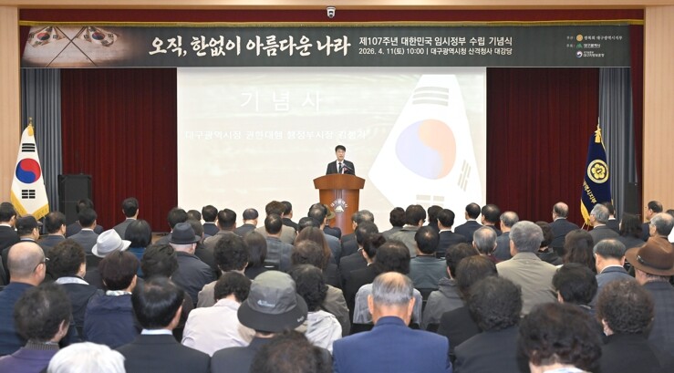 대구시, ‘제107주년 대한민국 임시...