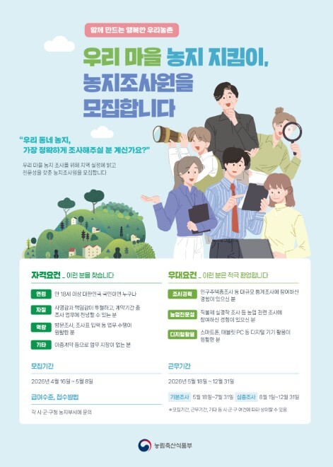 농식품부, 우리 마을 농지지킴이 농지...